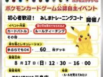 ポケモンカードゲーム公認自主イベント（みしまトレーニングコート・8月）