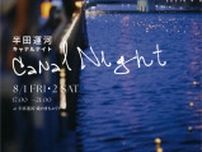 半田運河Canal Night 2025