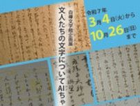 企画展（後期）「文人たちの文字についてAIちゃんに聞いてみた」