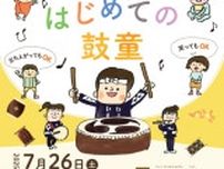 はじめての鼓童