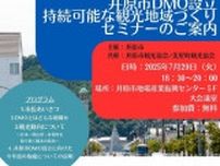 井原市DMO設立・持続可能な観光地域づくりセミナー