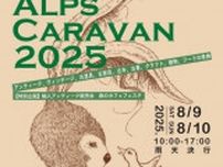 ALPS　CARAVAN　2025