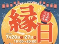 広島城三の丸縁日（7月）