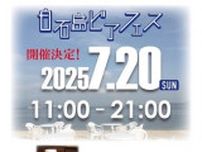 白石島ビアフェス