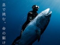 100kgマグロに銛一本で挑む男｜「Mission100」上映＆トークショー（富士吉田）