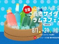 ひんやり大集合！全国ご当地サイダー＆ラムネフェス