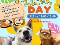 夏休みスペシャルイベント　わんにゃんDAYー保護犬＆保護猫譲渡会