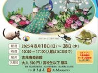 日本一に輝いたお菓子アートを公開！〜夏がきた！わくわく！おかしなアート展〜