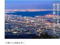 夕焼けと夜景を歩く摩耶山トワイライトハイク 〜登山の楽しみ、広げよう〜