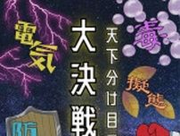 天下分け目の大決戦〜シードーナツ史に残る最強生物は？！