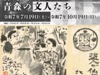 特別展「棟方志功と青森の文人たち」