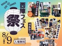 子連れで遊ぼう！縁日と体験の「西陣Fes夏祭り」