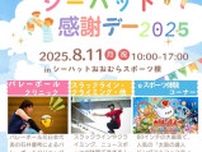 シーハット感謝デー２０２５