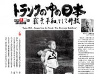 トランクの中の日本展-戦争、平和、そして仏教-