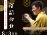 祝真打昇進！立川志の彦　落語会食  〜立川志の彦 落語会 × 富山の旬を味わう夜〜