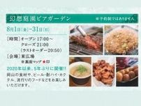 幻想庭園ビアガーデン