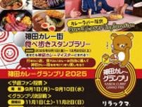 第12回 神田カレー街食べ歩きスタンプラリー2025