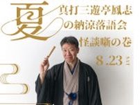 真打三遊亭鳳志の納涼落語会 怪談噺の巻