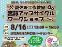 夏休み工作教室　宮前アップサイクル ワークショップ