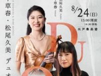 牛草春・松尾久美　デュオリサイタル