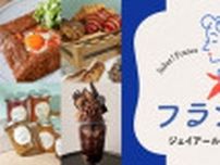 フランス展2025