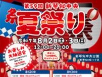 第59回　新琴似中央夏まつり
