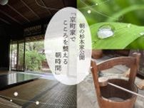 重要文化財 杉本家住宅一般公開「京町家でこころを整える朝時間」