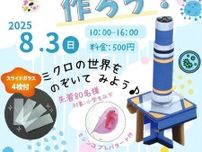 顕微鏡を作ろう！