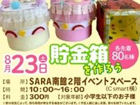 夏休みワークショップ　貯金箱を作ろう！