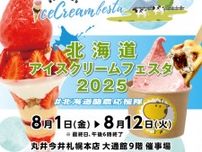 北海道アイスクリームフェスタ2025