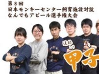 第8回日本モンキーセンター飼育施設対抗なんでもアピール選手権大会　通称「甲子猿」