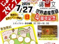 じょもじょもスタンプラリー