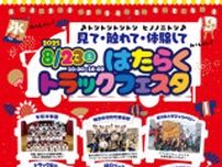 2025はたらくトラックフェスタ