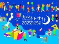 カルチャーナイト2025