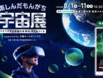 楽しんだもんがち宇宙展 supported by 太陽ホールディングス