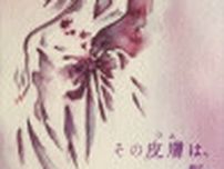 綺朔ちいこ 画業30周年記念個展【その皮膚は、仮縫いの衣装】