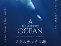 シネマCAFEハートレイ　第9回『プラスチックの海』上映会