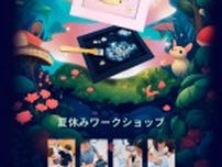 【夏休み・こどもARTワークショップ】魔法の筆