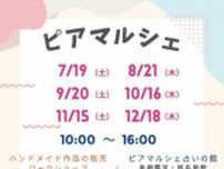 ピアマルシェ（8月）