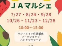 JAマルシェ（8月）