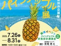 果実の王様パインアップル展