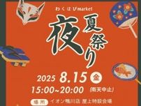 わくはぴmarket in イオン鴨川店〜夏の夜祭〜
