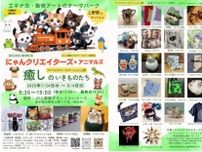 にゃんクリエイターズ＆アニマルズ　アニマルサマーステーション上野
