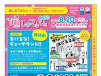 癒しのマルシェin佐野&負けるな！ギョーザランド！朗読劇