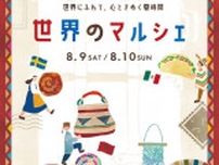 世界のマルシェ