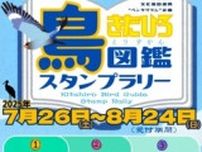 きたひろ鳥図鑑スタンプラリー