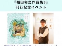 『福田利之作品集3』刊行記念 原画展・トークイベント
