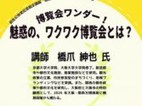 講演会「博覧会ワンダー！魅惑の、ワクワク博覧会とは？」