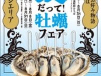 夏だって！牡蠣フェア