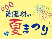 陶芸村の夏まつり